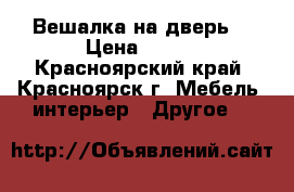 Вешалка на дверь. › Цена ­ 850 - Красноярский край, Красноярск г. Мебель, интерьер » Другое   